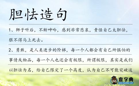 膽怯造句