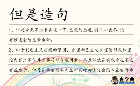但是造句