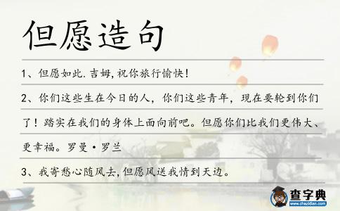 但愿造句