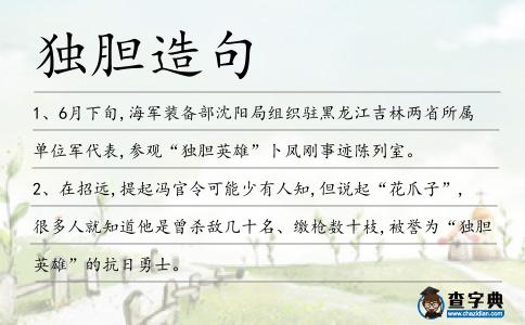 獨膽造句