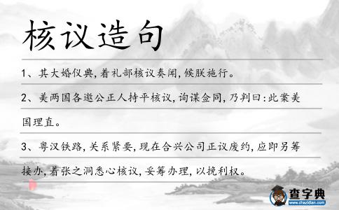 核議造句