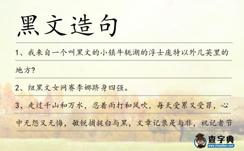 黑文造句
