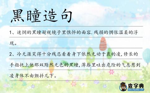 黑瞳造句