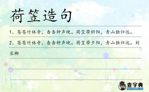 荷笠造句
