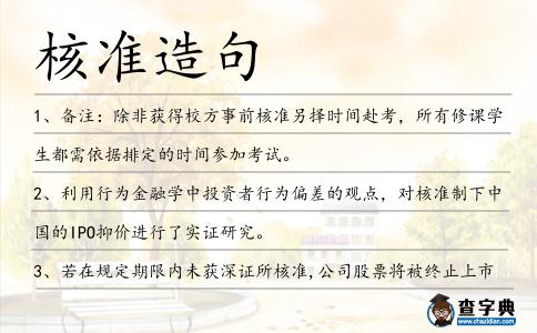 核準造句