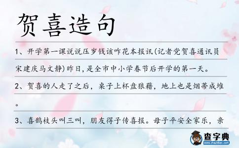 賀喜造句