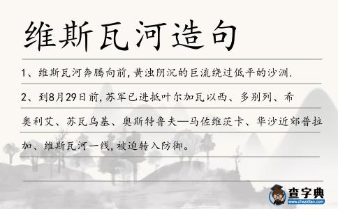 維斯瓦河造句