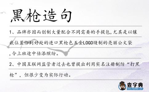 黑槍造句