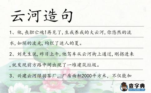 云河造句