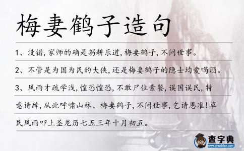 梅妻鶴子造句