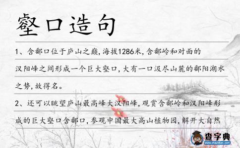 壑口造句