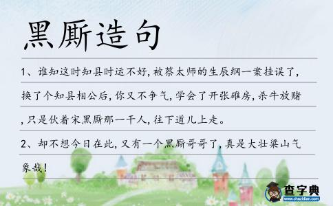 黑廝造句