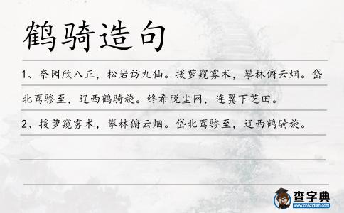 鶴騎造句