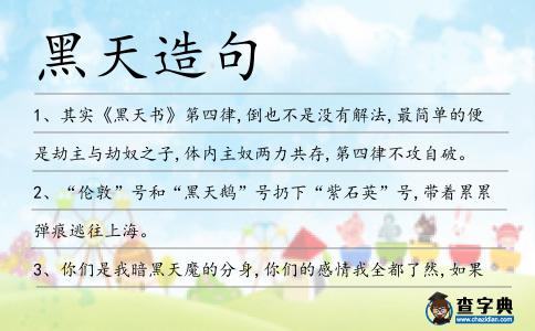 黑天造句
