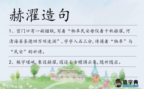 赫濯造句