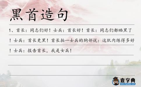 黑首造句