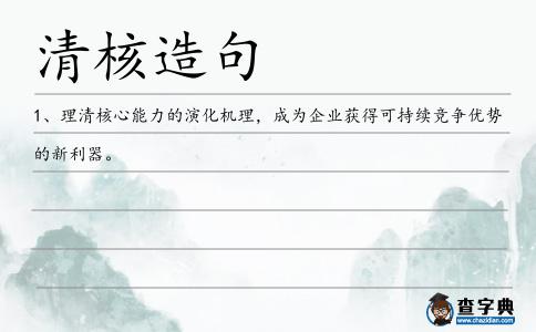 清核造句