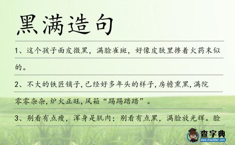 黑滿造句
