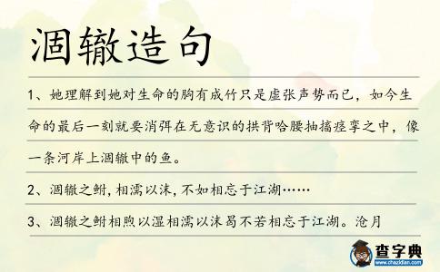 涸轍造句