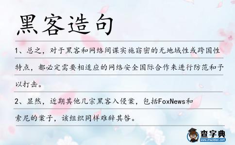 黑客造句