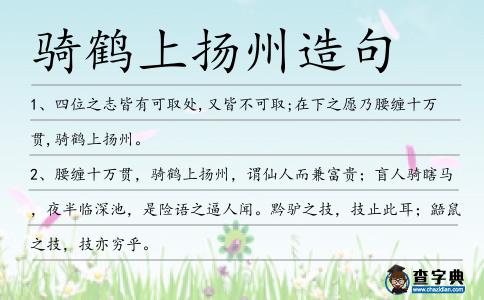 騎鶴上揚州造句