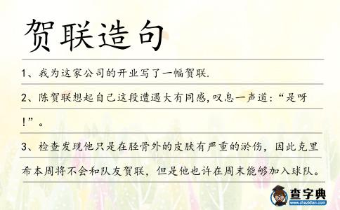 賀聯造句