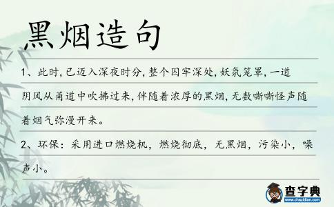 黑煙造句