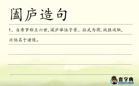 闔廬造句