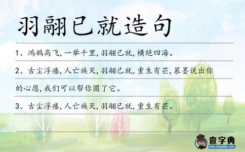 羽翮已就造句