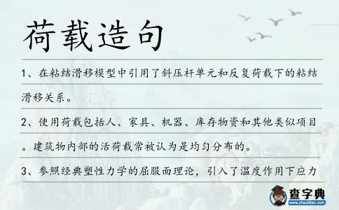 荷載造句