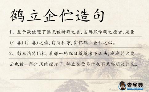 鶴立企佇造句