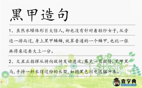 黑甲造句