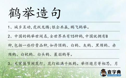 鶴舉造句