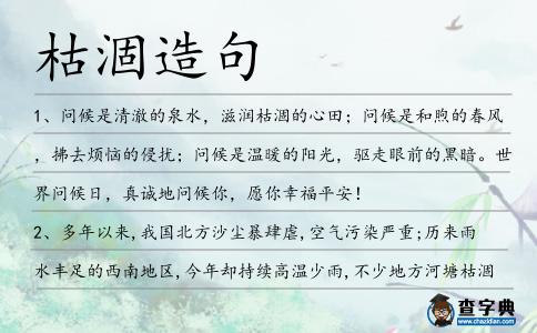 枯涸造句
