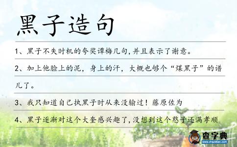 黑子造句