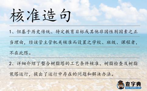 核準造句