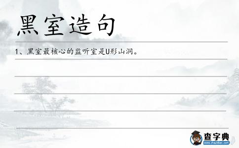 黑室造句