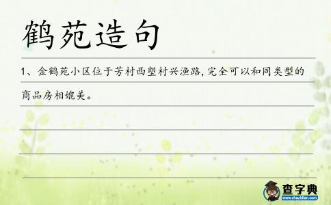 鶴苑造句
