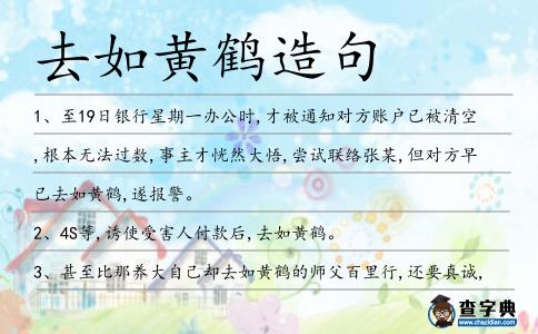 去如黃鶴造句