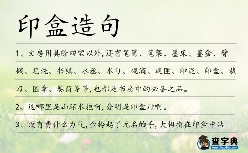印盒造句
