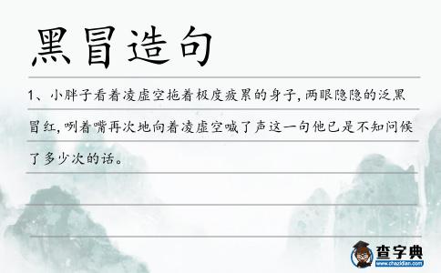 黑冒造句