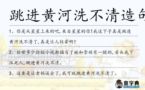 跳進(jìn)黃河洗不清造句