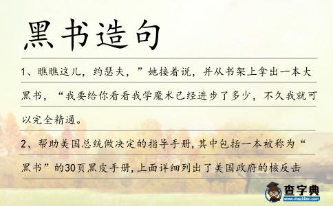 黑書造句