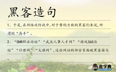 黑客造句