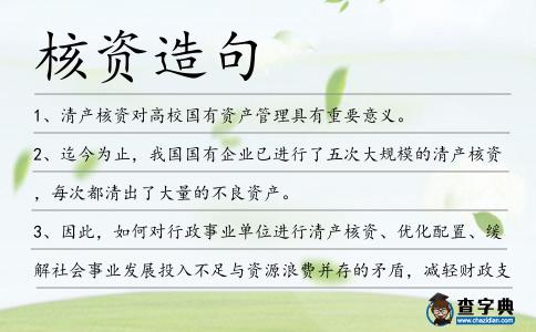核資造句