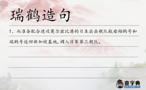 瑞鶴造句