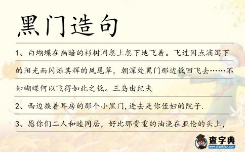 黑門造句