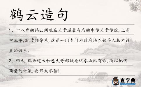 鶴云造句