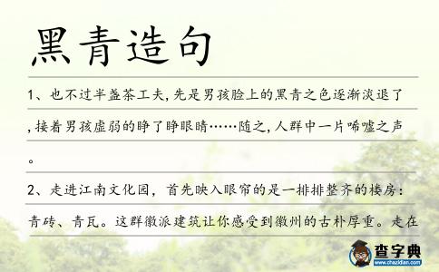 黑青造句