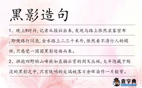 黑影造句